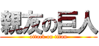 親友の巨人 (attack on titan)