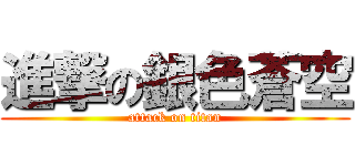 進撃の銀色蒼空 (attack on titan)