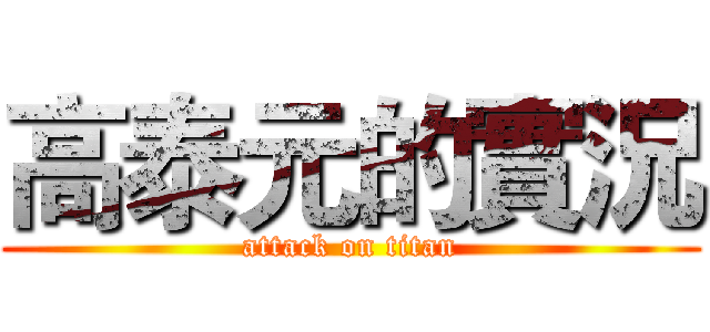 高泰元的實況 (attack on titan)