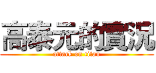 高泰元的實況 (attack on titan)
