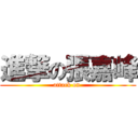 進撃の張嘉峰 (attack on )