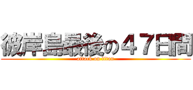 彼岸島最後の４７日間 (attack on titan)