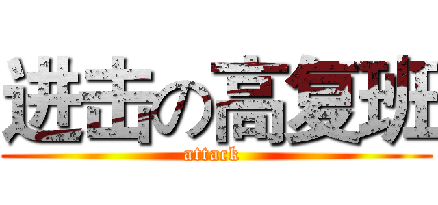 进击の高复班 (attack )