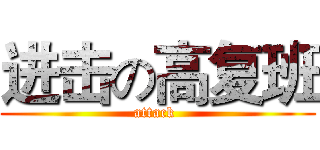 进击の高复班 (attack )
