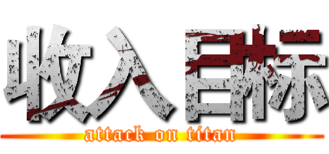 收入目标 (attack on titan)