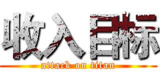 收入目标 (attack on titan)