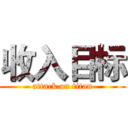 收入目标 (attack on titan)