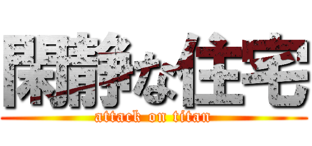 閑静な住宅 (attack on titan)