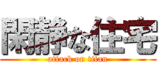 閑静な住宅 (attack on titan)