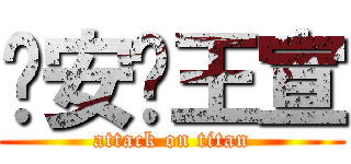 晚安囉王宣 (attack on titan)