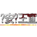 晚安囉王宣 (attack on titan)