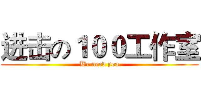 进击の１００工作室 (We need you)