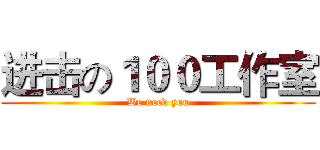 进击の１００工作室 (We need you)