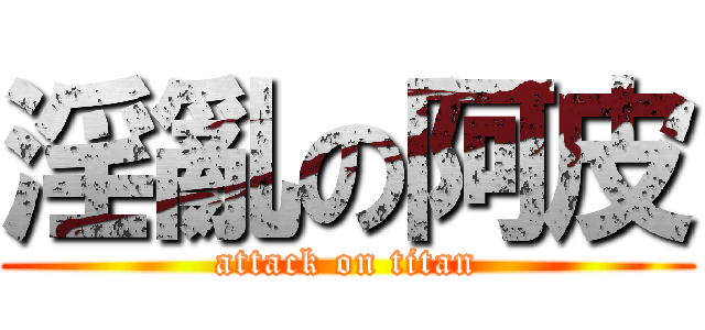 淫亂の阿皮 (attack on titan)