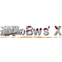 進撃のＢｗｓ\'Ｘ (attack on titan)
