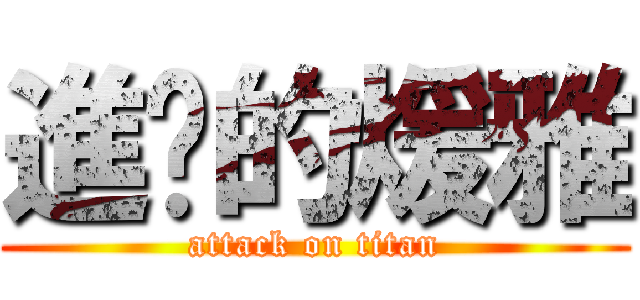 進擊的煖雅 (attack on titan)