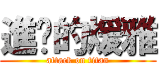進擊的煖雅 (attack on titan)