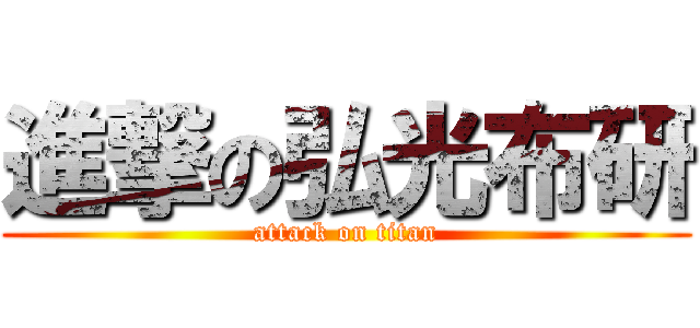 進撃の弘光布研 (attack on titan)