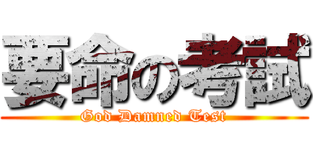 要命の考試 (God Damned Test)