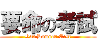 要命の考試 (God Damned Test)