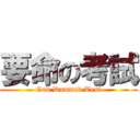 要命の考試 (God Damned Test)