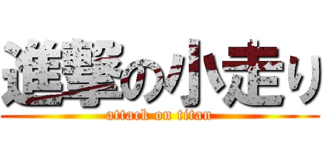 進撃の小走り (attack on titan)