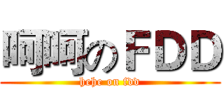 呵呵のＦＤＤ (hehe on fdd)