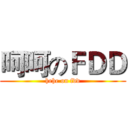 呵呵のＦＤＤ (hehe on fdd)