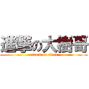 進撃の大樹哥 (attack on titan)