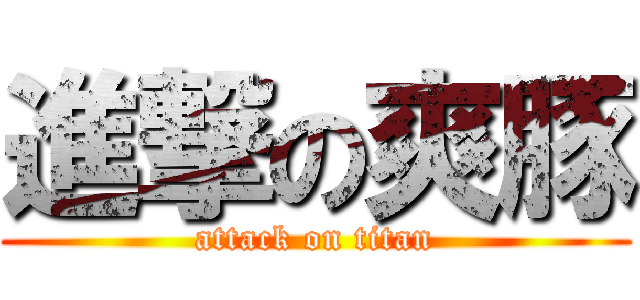 進撃の爽豚 (attack on titan)