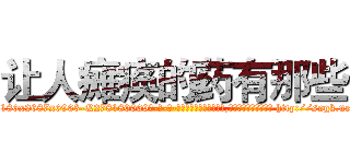 让人瘫痪的药有那些 (让人瘫痪的药有那些【电-186x2687x6963-Q278180069元-吉-药-业】我们做的是长期生意,靠的是老客户长期支持 http://sngk.net/04AelV
)
