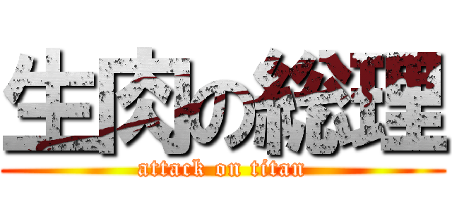 生肉の総理 (attack on titan)