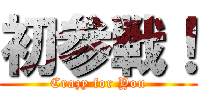 初参戦！ (Crazy for You)