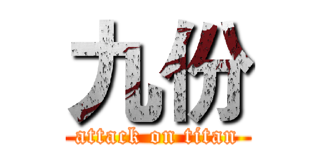 九份 (attack on titan)