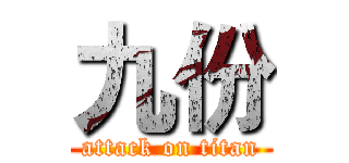 九份 (attack on titan)