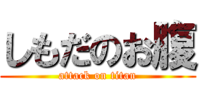 しもだのお腹 (attack on titan)