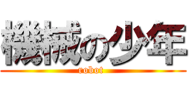 機械の少年 (robot )