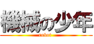 機械の少年 (robot )
