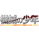 機械の少年 (robot )