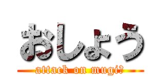 おしょう (attack on mugi茶)