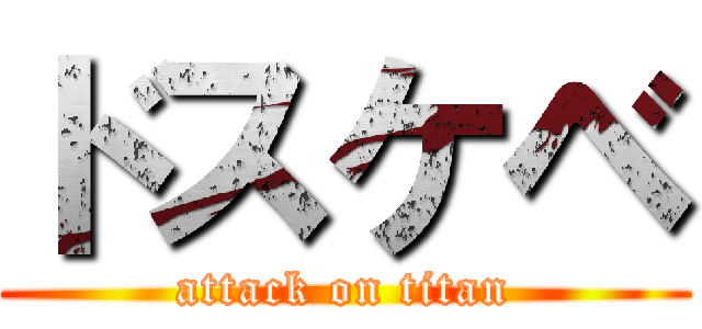 ドスケベ (attack on titan)