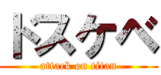 ドスケベ (attack on titan)