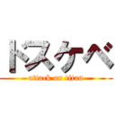 ドスケベ (attack on titan)