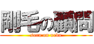 剛毛の顧問 (sora on ueda)