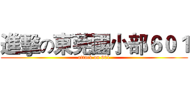 進擊の東莞國小部６０１ (attack on 601)