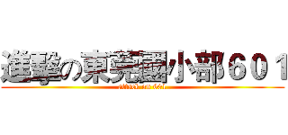 進擊の東莞國小部６０１ (attack on 601)