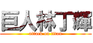 巨人林丁輝 (attack on titan)