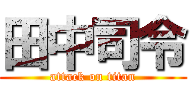 田中司令 (attack on titan)