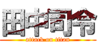 田中司令 (attack on titan)