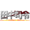 田中司令 (attack on titan)